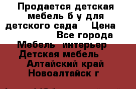 Продается детская мебель б/у для детского сада. › Цена ­ 1000-2000 - Все города Мебель, интерьер » Детская мебель   . Алтайский край,Новоалтайск г.